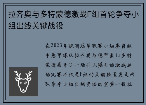拉齐奥与多特蒙德激战F组首轮争夺小组出线关键战役