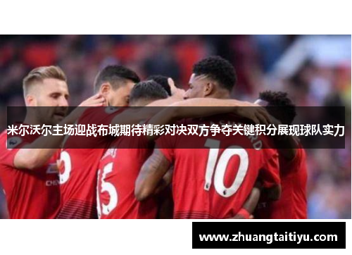 米尔沃尔主场迎战布城期待精彩对决双方争夺关键积分展现球队实力