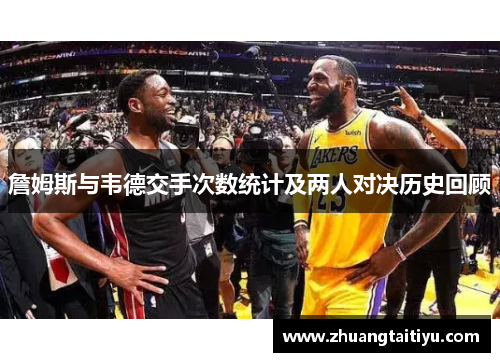 詹姆斯与韦德交手次数统计及两人对决历史回顾
