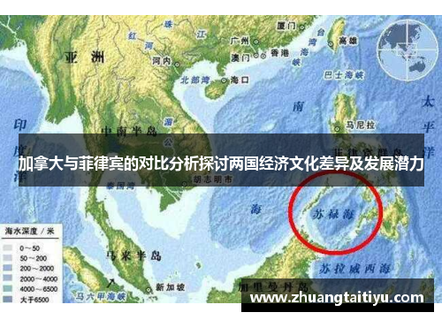 加拿大与菲律宾的对比分析探讨两国经济文化差异及发展潜力