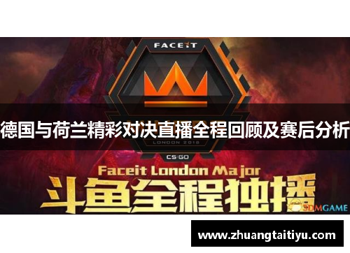 德国与荷兰精彩对决直播全程回顾及赛后分析