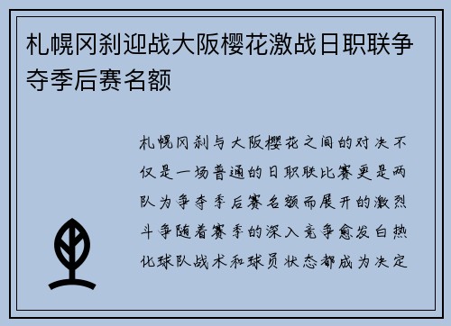 札幌冈刹迎战大阪樱花激战日职联争夺季后赛名额