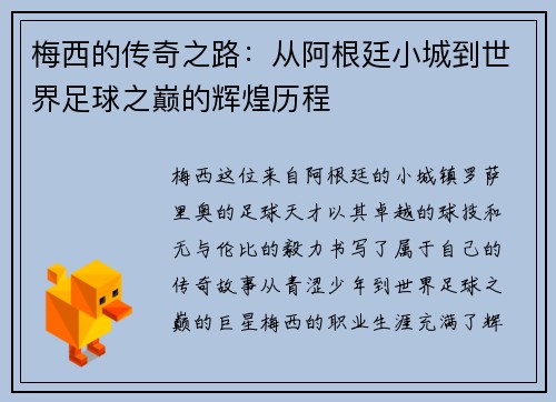 梅西的传奇之路：从阿根廷小城到世界足球之巅的辉煌历程