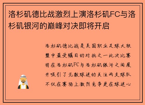 洛杉矶德比战激烈上演洛杉矶FC与洛杉矶银河的巅峰对决即将开启