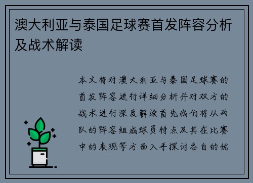 澳大利亚与泰国足球赛首发阵容分析及战术解读