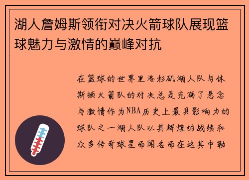 湖人詹姆斯领衔对决火箭球队展现篮球魅力与激情的巅峰对抗