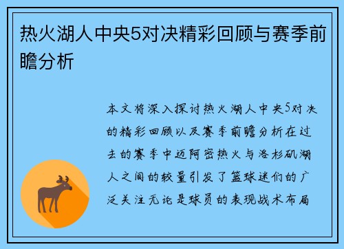 热火湖人中央5对决精彩回顾与赛季前瞻分析