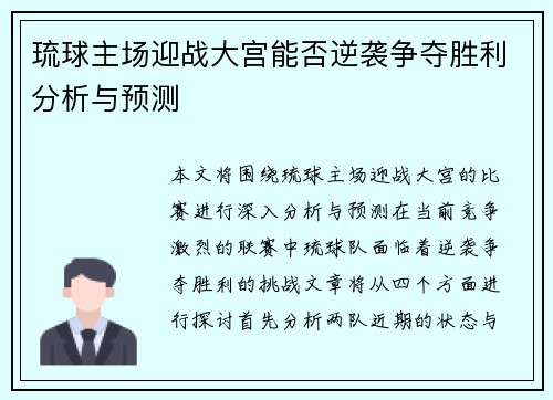 琉球主场迎战大宫能否逆袭争夺胜利分析与预测
