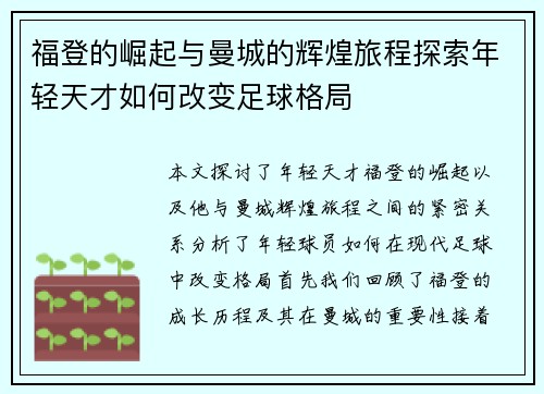 福登的崛起与曼城的辉煌旅程探索年轻天才如何改变足球格局
