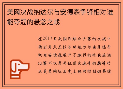 美网决战纳达尔与安德森争锋相对谁能夺冠的悬念之战