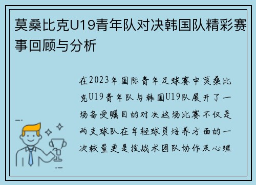 莫桑比克U19青年队对决韩国队精彩赛事回顾与分析
