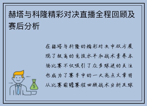 赫塔与科隆精彩对决直播全程回顾及赛后分析