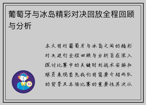 葡萄牙与冰岛精彩对决回放全程回顾与分析