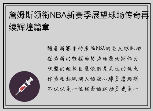 詹姆斯领衔NBA新赛季展望球场传奇再续辉煌篇章