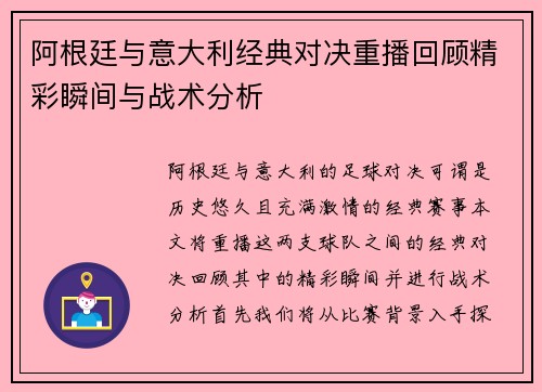 阿根廷与意大利经典对决重播回顾精彩瞬间与战术分析
