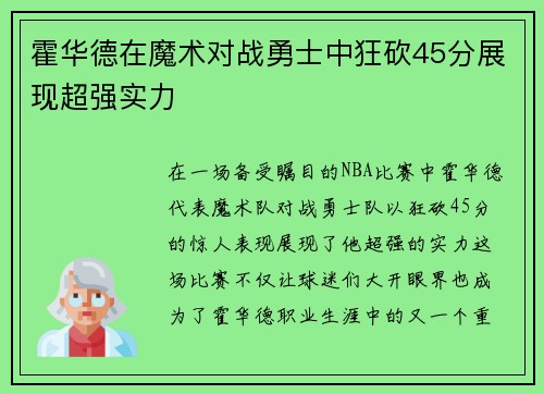 霍华德在魔术对战勇士中狂砍45分展现超强实力