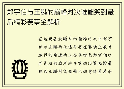 郑宇伯与王鹏的巅峰对决谁能笑到最后精彩赛事全解析
