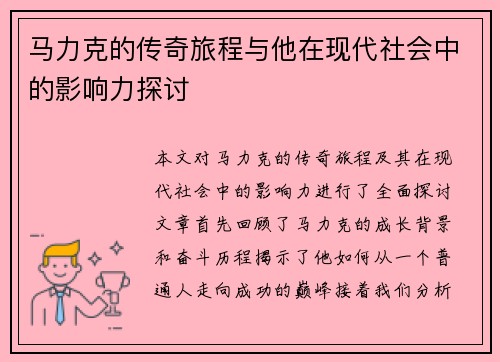 马力克的传奇旅程与他在现代社会中的影响力探讨