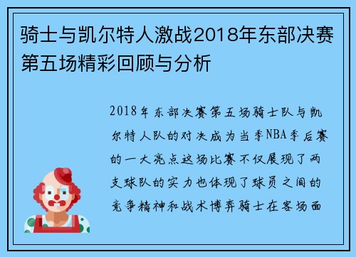 骑士与凯尔特人激战2018年东部决赛第五场精彩回顾与分析