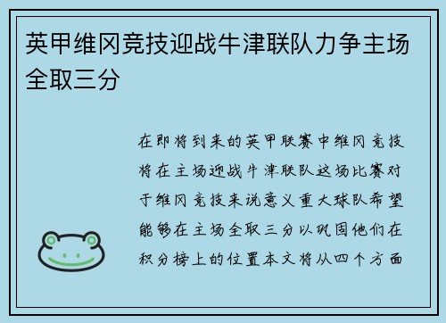 英甲维冈竞技迎战牛津联队力争主场全取三分